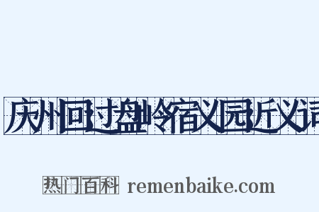 庆州回过盘岭宿义园近义词是什么意思的图片